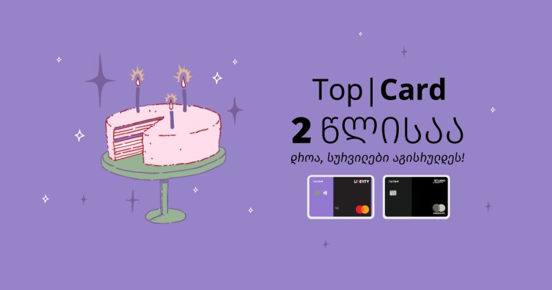 ლიბერთის Top|Card 2 წლისაა (რ)