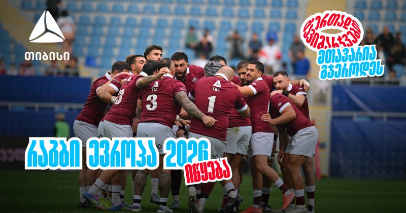 ბორჯღალოსნები 2026 წელს რაგბი ევროპის ჩემპიონატით იწყებენ (რ)