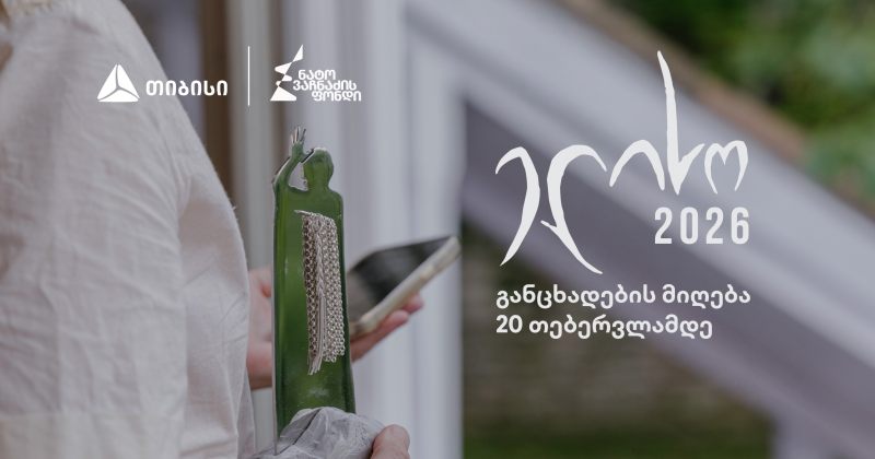 კინოდაჯილდოება "ელისო" 2026 ნამუშევრების მიღებას იწყებს (რ)