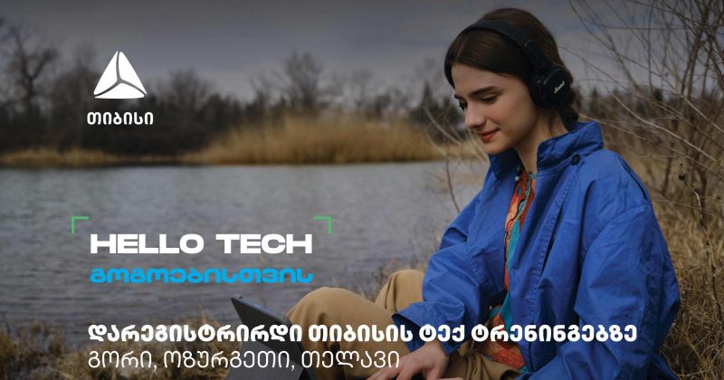 Hello Tech გოგოებისთვის (რ)