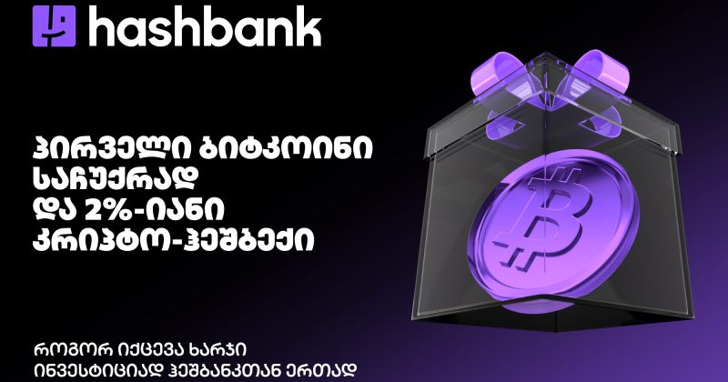 როგორ იქცევა ხარჯი ინვესტიციად ჰეშბანკთან ერთად (რ)