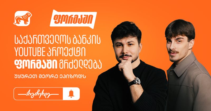 საქართველოს ბანკის YouTube პროექტი “ფორმაში” გრძელდება - უყურეთ მეორე ეპიზოდს (რ)