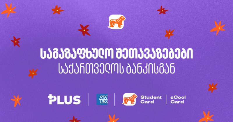 საქართველოს ბანკის საგაზაფხულო შეთავაზებები (რ)