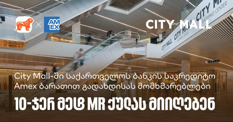 BOG x City Mall - დააგროვეთ 10-ჯერ მეტი MR ქულა BOG-ის Amex ბარათით გადახდისას (რ)