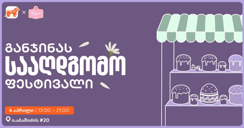 საქართველოს ბანკის მხარდაჭერით, განჯინა სააღდგომო ფესტივალს გამართავს (რ)