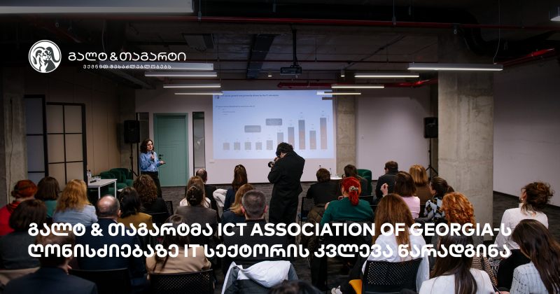 გალტ & თაგარტმა ICT Association of Georgia-ს ღონისძიებაზე IT სექტორის კვლევა წარადგინა (რ)