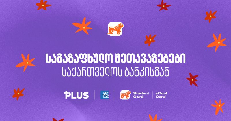 საქართველოს ბანკის საგაზაფხულო შეთავაზებები (რ)