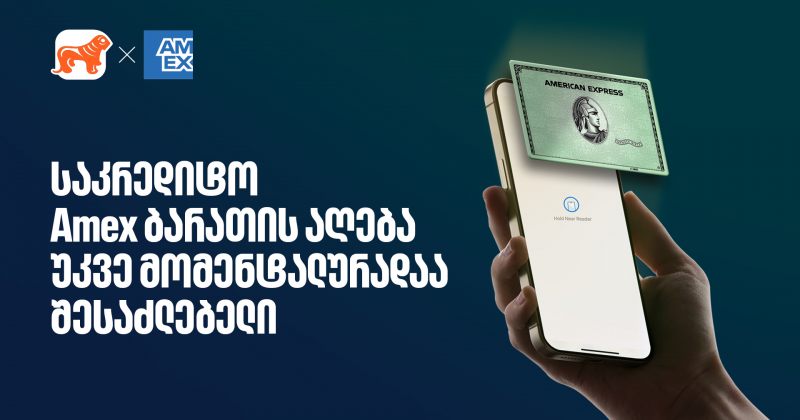 საკრედიტო Amex ბარათის მიღება უკვე ონლაინ, წამებშია შესაძლებელი (რ)