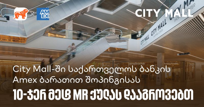 City Mall-ში BOG-ის საკრედიტო Amex ბარათით შოპინგისას 10-ჯერ მეტ MR ქულას დააგროვებთ (რ)