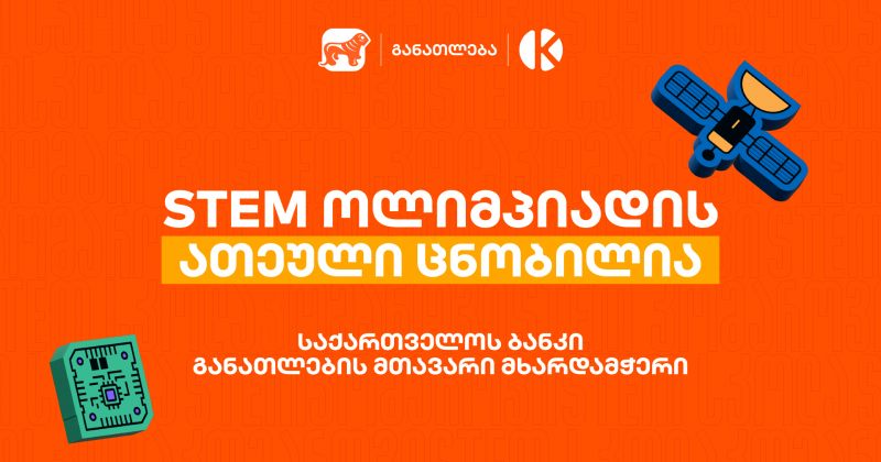 BOG-ის და კომაროვის სკოლის STEM ოლიმპიადის 10 საუკეთესო შედეგის მქონე გუნდი ცნობილია (რ)