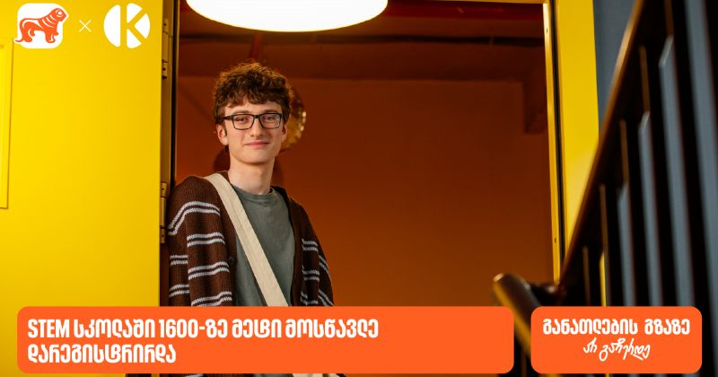 საქართველოს ბანკის და კომაროვის STEM სკოლაში 1600-ზე მეტი მოსწავლე დარეგისტრირდა (რ)