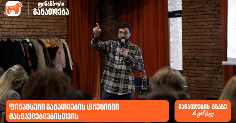 ფინანსური განათლების სასერტიფიკატო კურსს 70-მდე პედაგოგი დაესწრო - მხარდამჭერია BOG (რ)