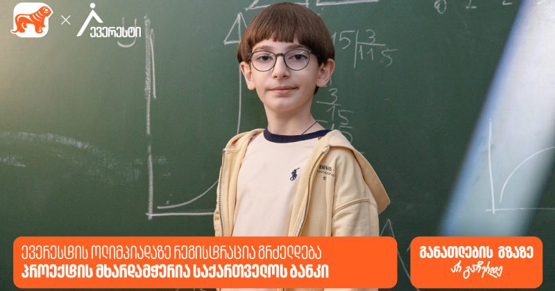 27 მარტამდე დარეგისტრირდი ევერესტის ოლიმპიადაზე - BOG, განათლების მთავარი მხარდამჭერი (რ)