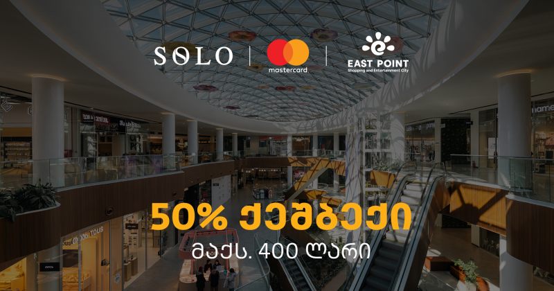 SOLO-ს შეთავაზება მომხმარებლებს - ისარგებლეთ 50%-იანი ქეშბექით ისთ ფოინთის ახალ სივრცეში (რ) 