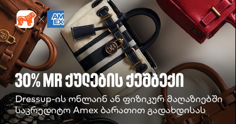 მიიღეთ 30% MR ქულების ქეშბექი Dressup-ში საქართველოს ბანკის Amex ბარათით გადახდისას (რ) 