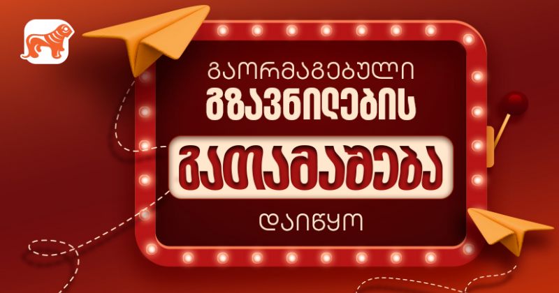 საქართველოს ბანკის გაორმაგებული გზავნილების აქცია დაიწყო (რ) 