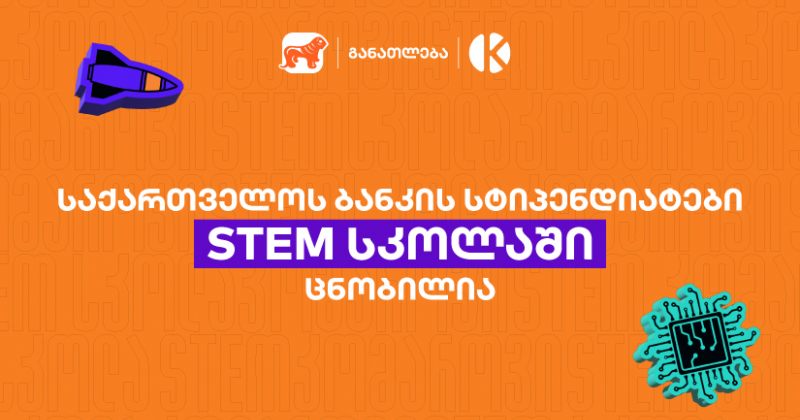 საქართველოს ბანკის სტიპენდიატები STEM სკოლაში ცნობილია (რ) 