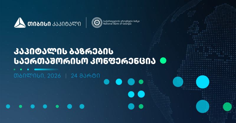 ხვალ, კაპიტალის ბაზრების საერთაშორისო კონფერენცია გაიმართება (რ) 