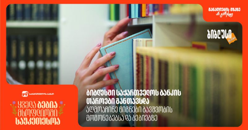 ბიბლუსში BOG-ის თაროები განთავსდა - აღმოაჩინე წიგნები ბავშვობის მოგონებებსა და ბებიებზე (რ)