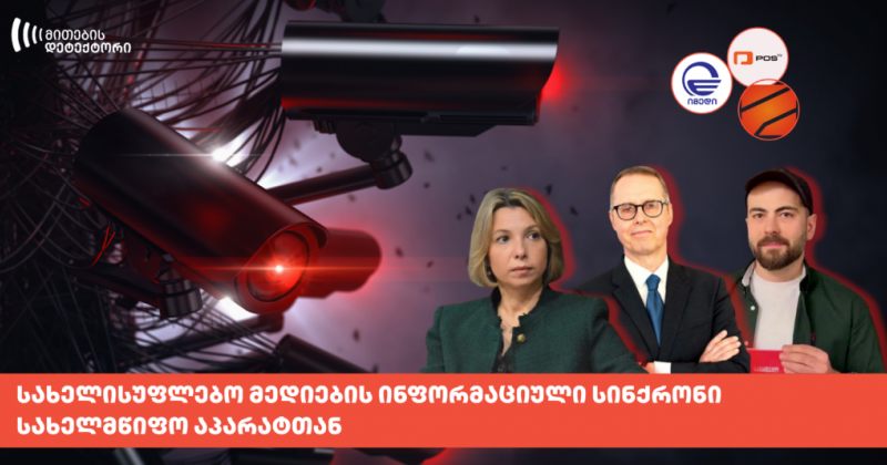 სახელისუფლებო მედიების ინფორმაციული სინქრონი სახელმწიფო აპარატთან - მითების დეტექტორი 
