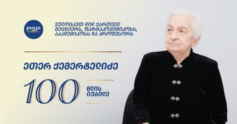 PSP დიდ ქართველ მეცნიერს, ფარმაკოქიმიკოს ეთერ ქემერტელიძეს 100 წლის იუბილეს ულოცავს (რ)