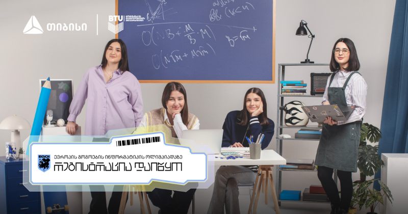 თიბისის მხარდაჭერით "ევროპის გოგოების ინფორმატიკის ოლიმპიადაზე" შესარჩევი ტურის რეგისტრაცია დაიწყო (რ)