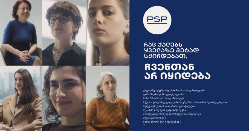 რაც ქალებს ყველაზე მეტად სჭირდებათ, ჩვენთან არ იყიდება (რ) 