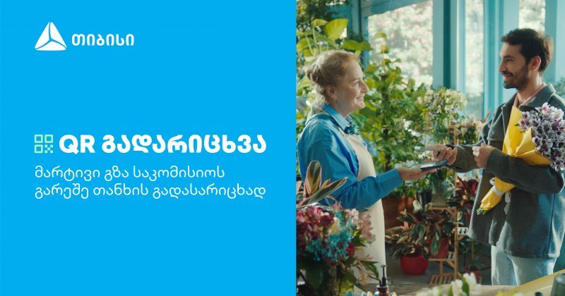 თიბისის კიდევ ერთი ინოვაციური პროდუქტი მომხმარებლების ცხოვრების გასამარტივებლად (რ)