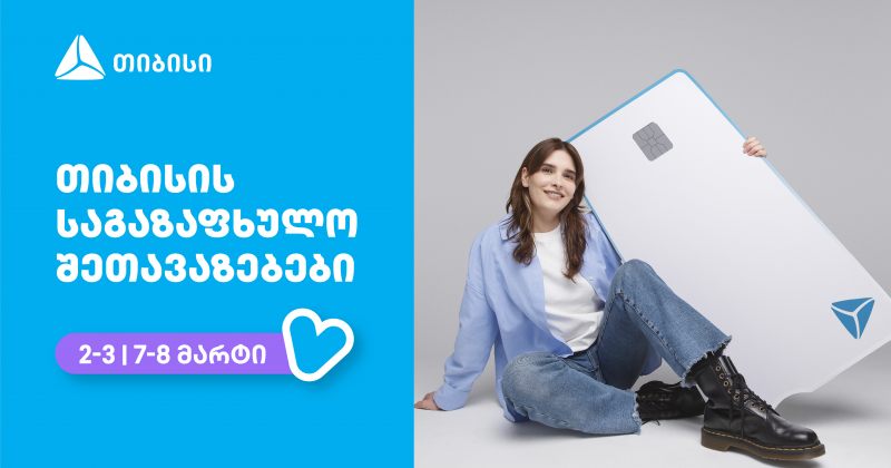 თიბისი - ბრენდი, რომელიც მომხმარებლების ცხოვრებას ამარტივებს (რ)