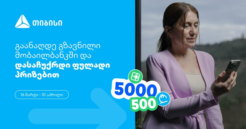 თიბისი გზავნილების მორიგ სააღდგომო გათამაშებას გთავაზობთ (რ)