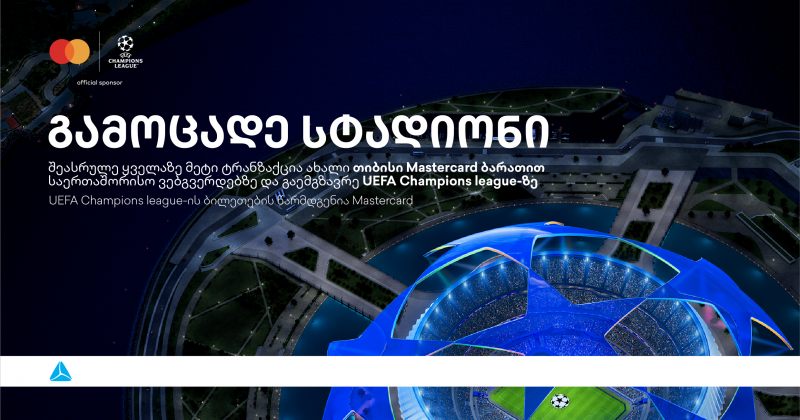 დასაჩუქრდი უეფას ჩემპიონთა ლიგის ბილეთებით თიბისისგან (რ)