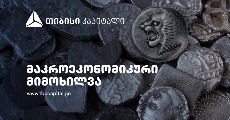 თიბისი კაპიტალმა მაკროეკონომიკური განახლება გამოაქვეყნა (რ)