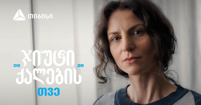 ჯიუტი ქალები შეუძლებელს შეძლებენ - თიბისი მარტს ქალების შთამაგონებელ ისტორიებს უძღვნის (რ) 