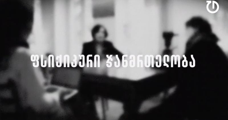 დემოკრატიული დღის წესრიგი | ეპიზოდი 13 - ფსიქიკური ჯანმრთელობა