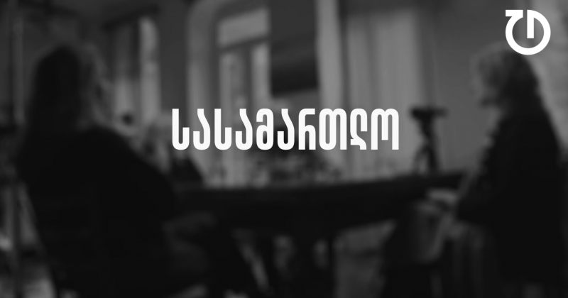 დემოკრატიული დღის წესრიგი | ეპიზოდი 12 - სასამართლო