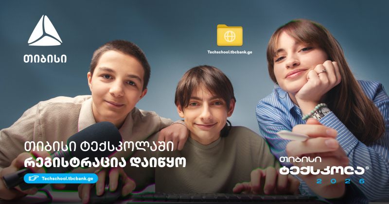 თიბისი ტექსკოლა - გზა მოსწავლეებისთვის ტექნოლოგიური განათლებისკენ (რ) 