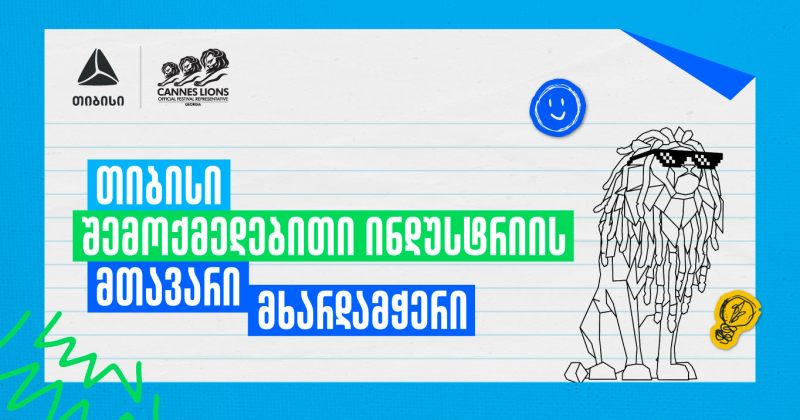 Young Lions Georgia 2026 - შესაძლებლობა ახალი თაობის შემოქმედებისთვის (რ)