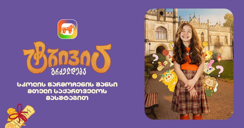 საქართველოს ბანკის sCoolApp-ში მოსწავლეებისთვის ტრივიას ახალი სეზონი დაიწყო (რ)