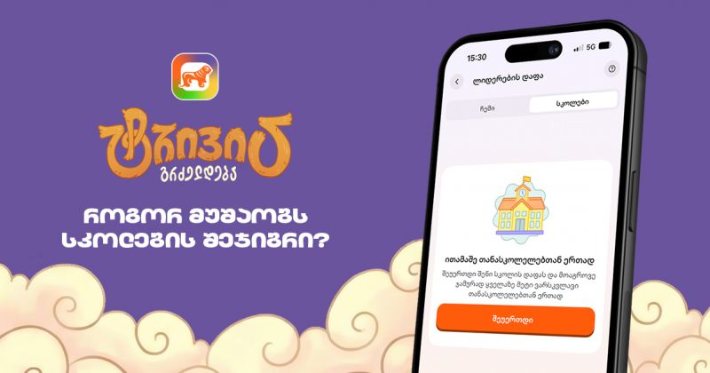 საქართველოს ბანკის sCoolApp-ში ტრივია დაიწყო - გაიგე, როგორ ჩაერთო სკოლის შეჯიბრში (რ)