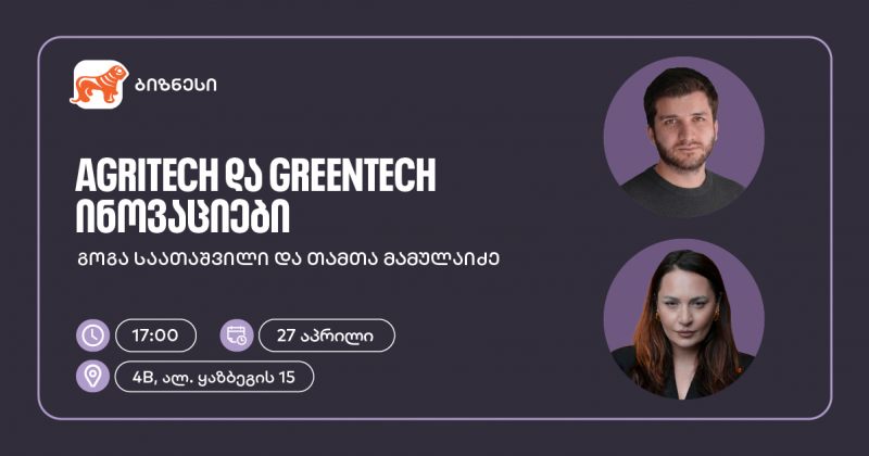 BOG-ის ორგანიზებით, ვორკშოპი AgriTech და GreenTech ინოვაციები გაიმართება (რ)