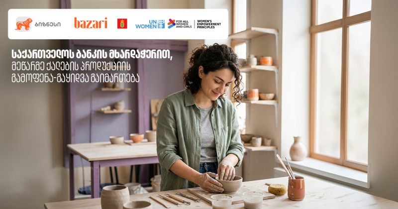 BOG-ის მხარდაჭერით, ბაზარი ორბელიანზე მეწარმე ქალების პროდუქციის გამოფენა-გაყიდვა გაიმართება (რ)