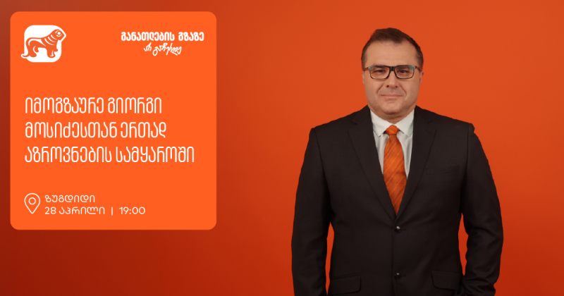 იმოგზაურე გიორგი მოსიძესთან ერთად აზროვნების სამყაროში -  ზუგდიდში შეხვედრა გაიმართება (რ)