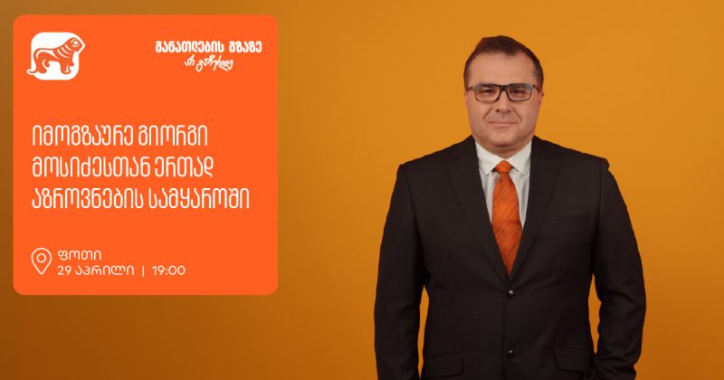 იმოგზაურე გიორგი მოსიძესთან ერთად აზროვნების სამყაროში -  ფოთში შეხვედრა გაიმართება (რ)