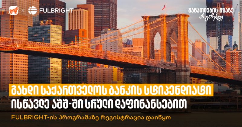 გახდი საქართველოს ბანკის სტიპენდიატი - Fulbright-ის პროგრამაზე რეგისტრაცია დაიწყო (რ)