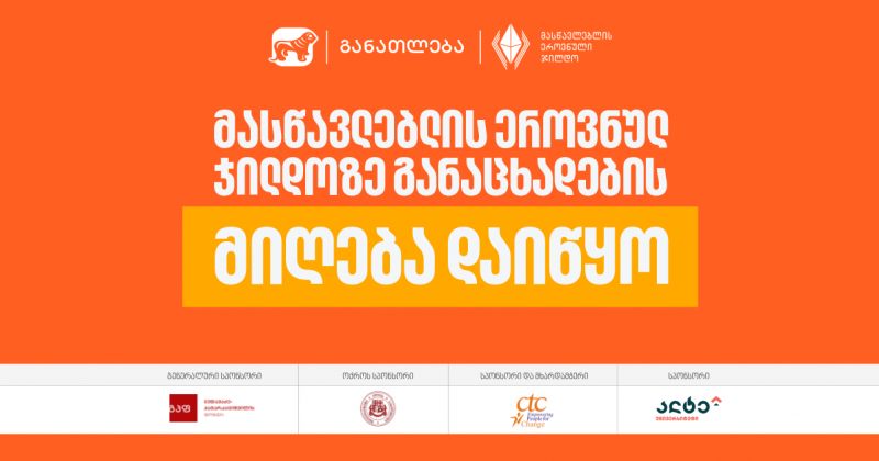 მასწავლებლის ეროვნულ ჯილდოზე განაცხადების მიღება დაიწყო - პროექტის მხარდამჭერია BOG (რ) 