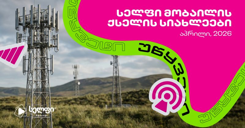 სელფი მობაილის ქსელის განახლება: მომხმარებლის კმაყოფილების ზრდა (რ)