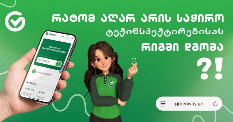 რატომ აღარ არის საჭირო ტექინსპექტირებისას რიგში დგომა? (რ) 