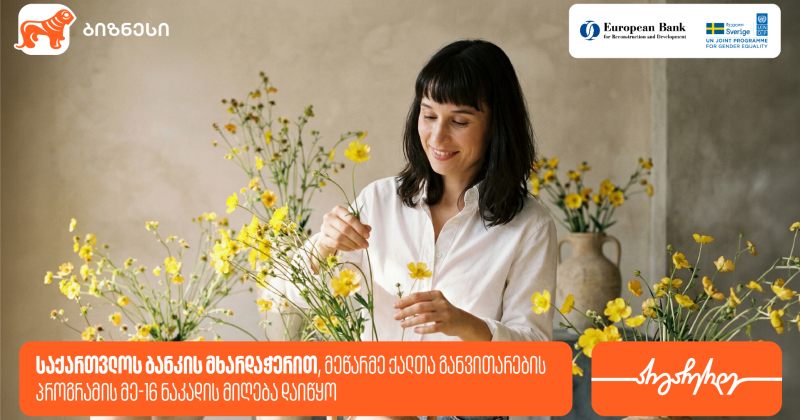 მეწარმე ქალთა განვითარების პროგრამა ზუგდიდში გაიმართება – პროგრამის მხარდამჭერია BOG 