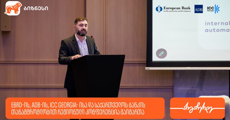 EBRD-ის, ADB-ისა და საქართველოს ბანკის თანამშრომლობით, რეგიონული კონფერენცია გაიმართა (რ) 