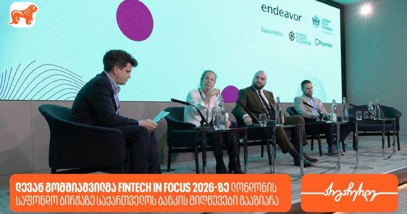 ლევან გომშიაშვილმა Fintech in Focus 2026-ზე საქართველოს ბანკის მიღწევები გააზიარა (რ) 